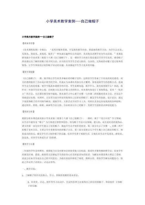 小学美术教学案例---自己做帽子