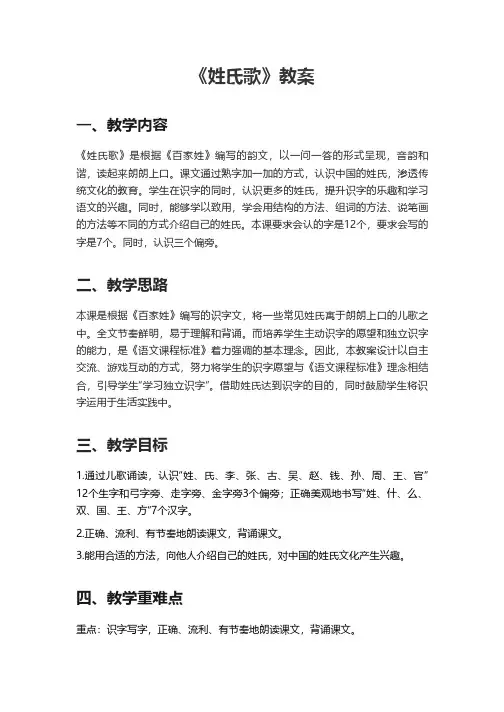 部编版一年级下册语文识字《姓氏歌》教案