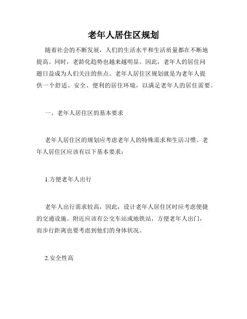 老年人居住区规划