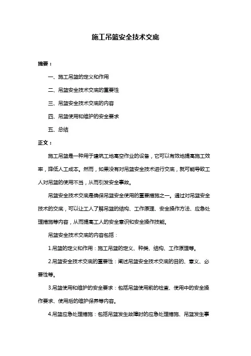 施工吊篮安全技术交底