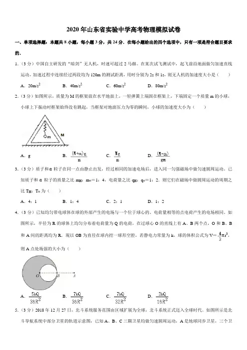 2020年山东省实验中学高考物理模拟试卷
