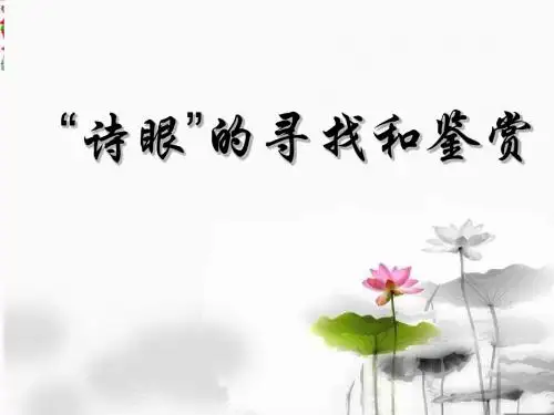 高考诗歌鉴赏“诗眼”的寻找和鉴赏 PPT课件 1