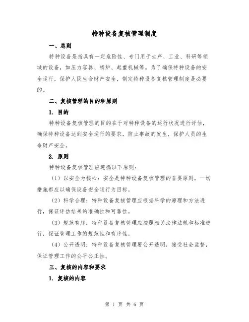 特种设备复核管理制度(三篇)