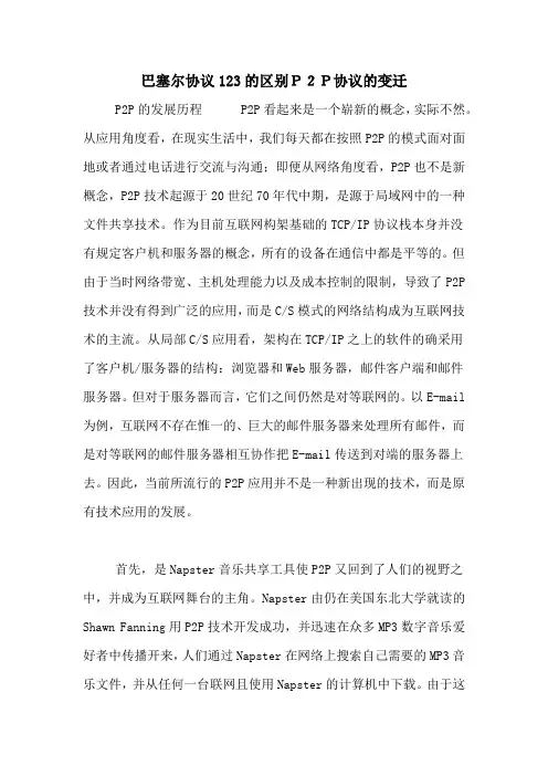 巴塞尔协议123的区别P2P协议的变迁
