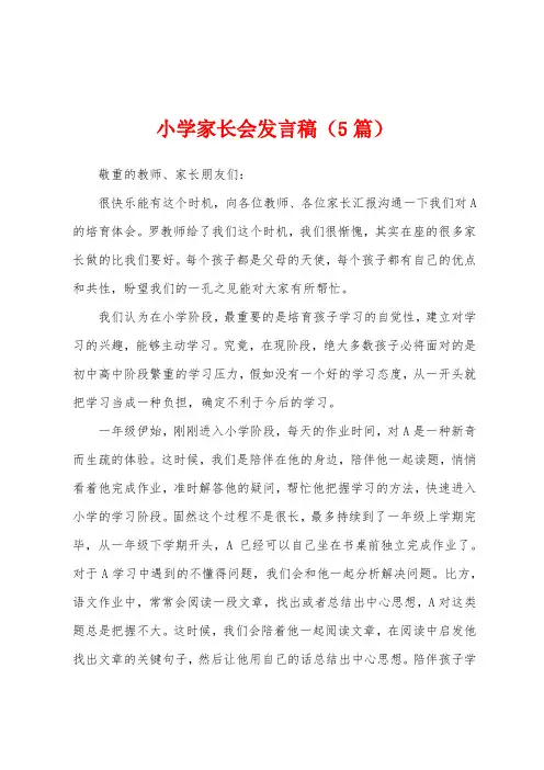 小学家长会发言稿(5篇)