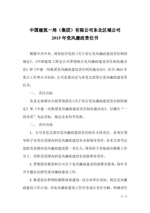 东北区域公司领导班子成员2015年党风廉政责任书