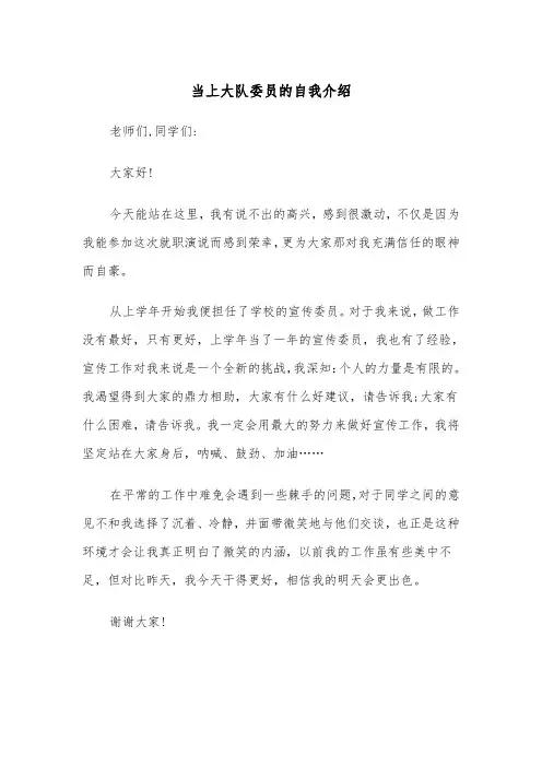 当上大队委员的自我介绍（四篇）