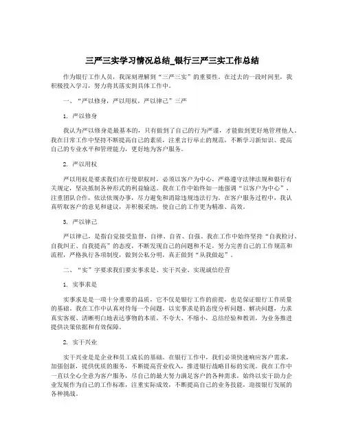 三严三实学习情况总结_银行三严三实工作总结