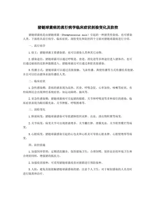 猪链球菌病的流行病学临床症状剖检变化及防控