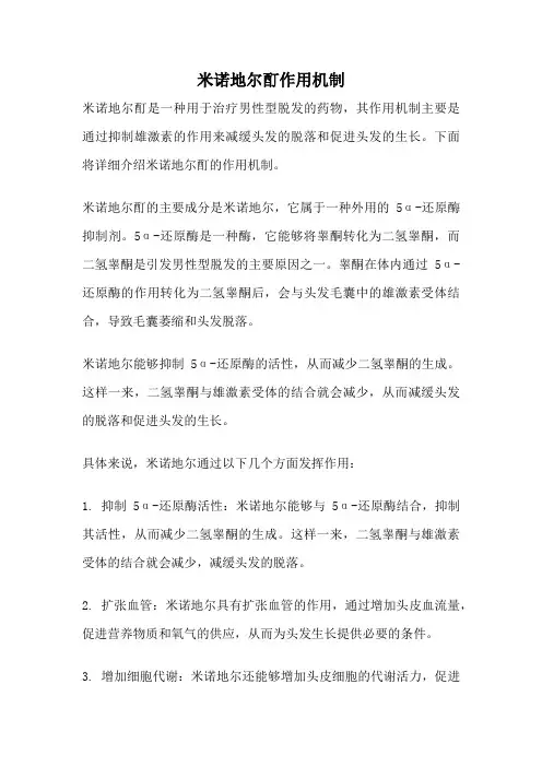 米诺地尔酊作用机制