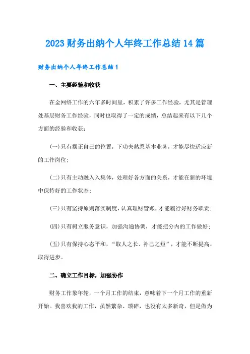 2023财务出纳个人年终工作总结14篇
