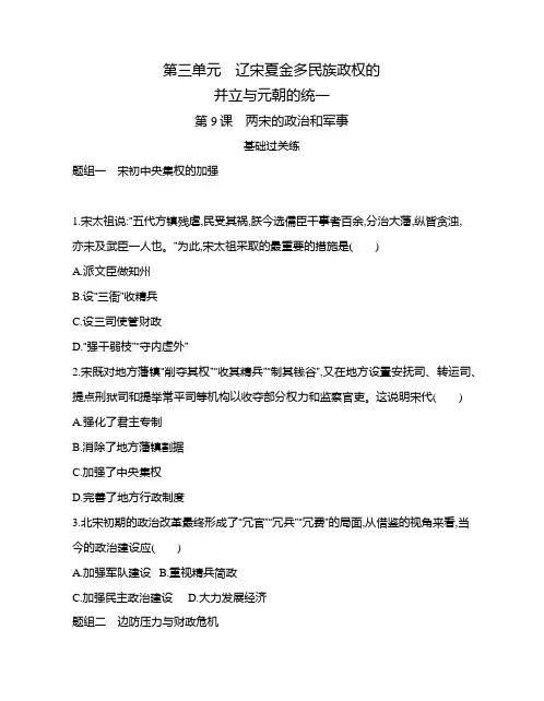 高中历史(新人教版)必修上册同步习题：两宋的政治和军事(同步习题)【含答案及解析】