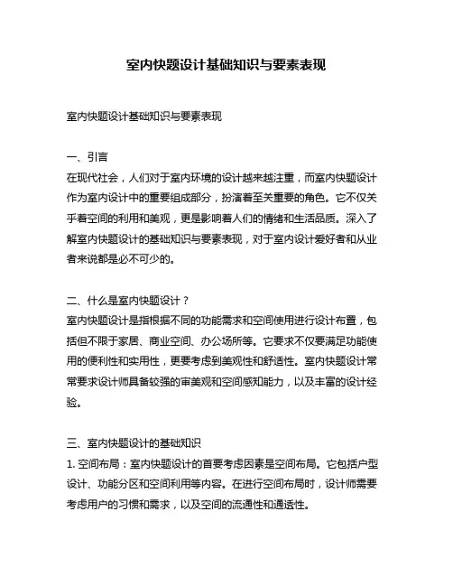 室内快题设计基础知识与要素表现