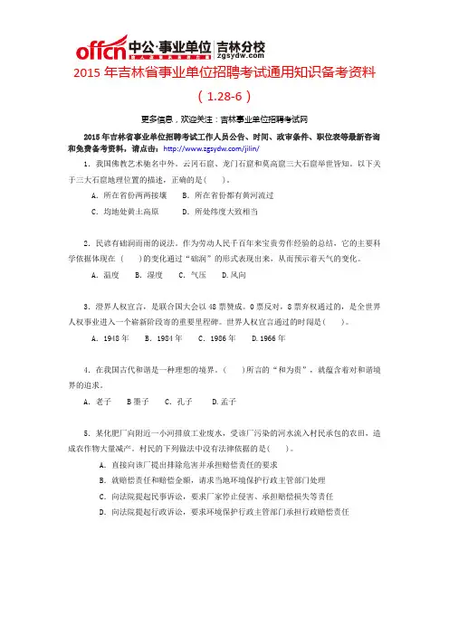 2015年吉林省事业单位招聘考试通用知识备考资料(1.28-6)