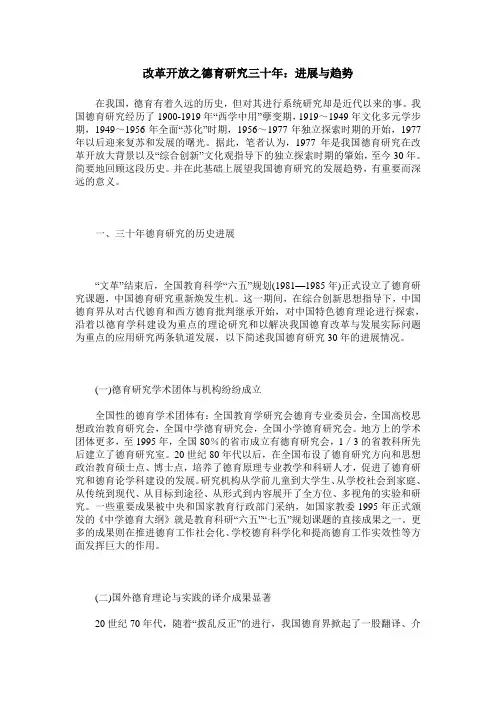 改革开放之德育研究三十年：进展与趋势