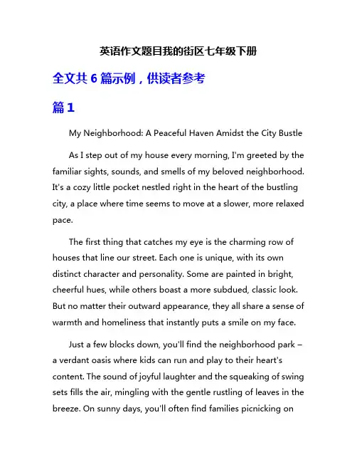英语作文题目我的街区七年级下册