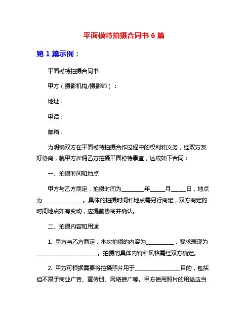 平面模特拍摄合同书6篇