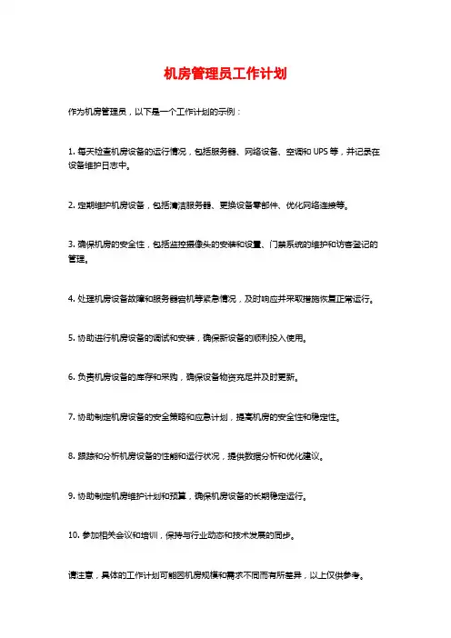 机房管理员工作计划