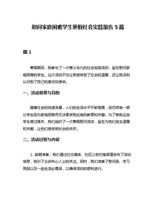 慰问家庭困难学生寒假社会实践报告5篇