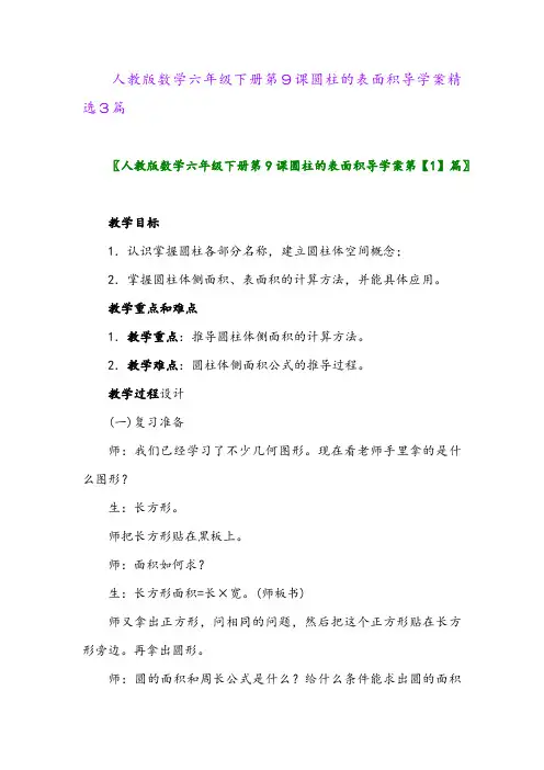 2024年人教版数学六年级下册第9课圆柱的表面积导学案精选3篇