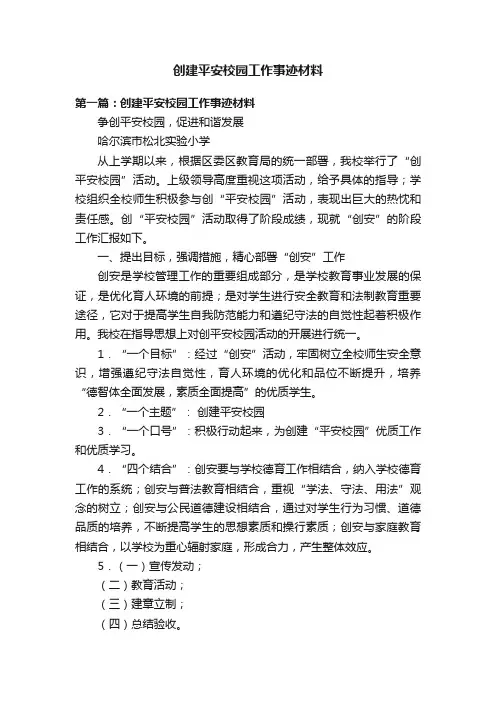 创建平安校园工作事迹材料