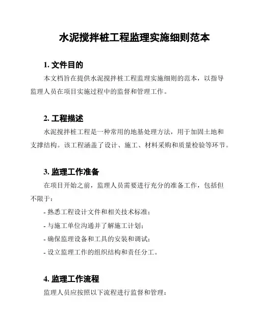 水泥搅拌桩工程监理实施细则范本