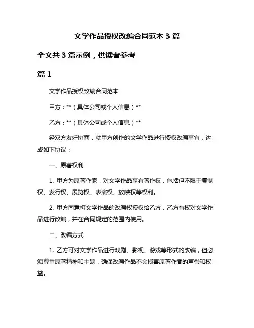 文学作品授权改编合同范本3篇