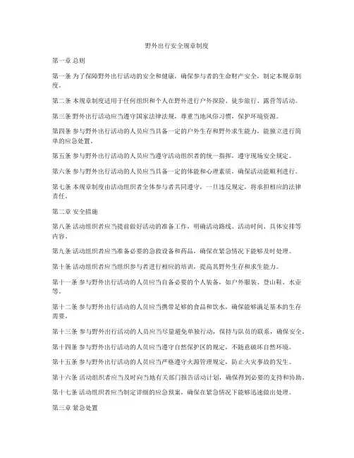 野外出行安全规章制度