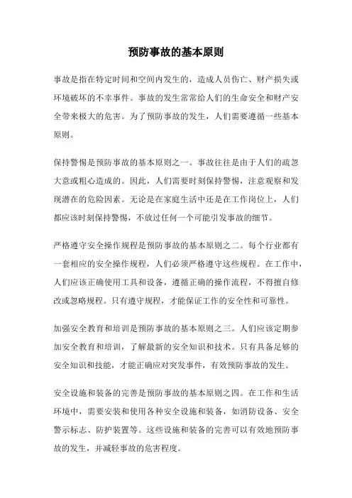 预防事故的基本原则