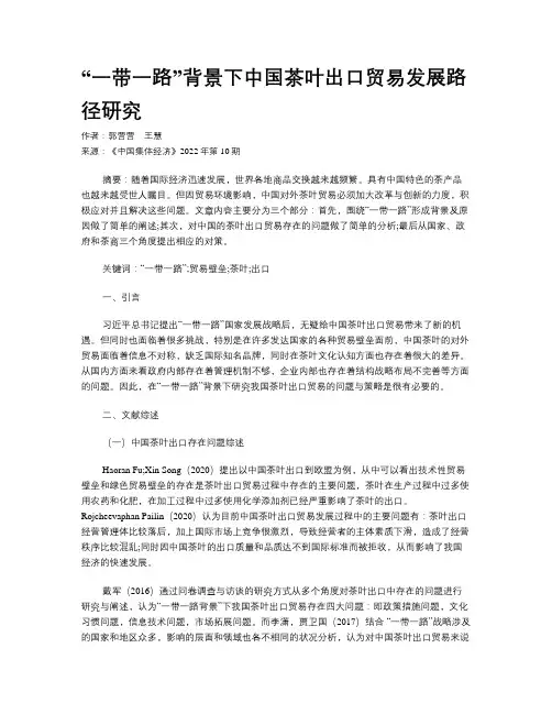 “一带一路”背景下中国茶叶出口贸易发展路径研究
