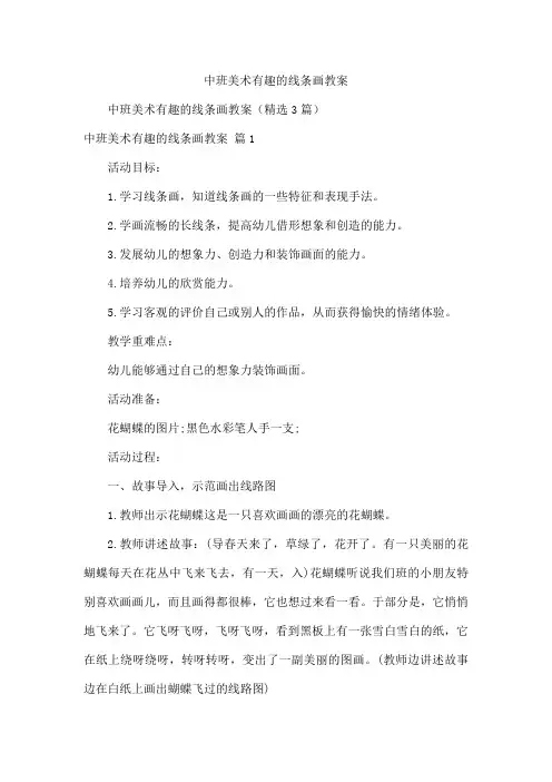 中班美术有趣的线条画教案