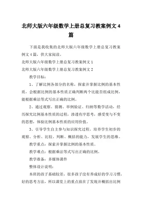 北师大版六年级数学上册总复习教案例文4篇