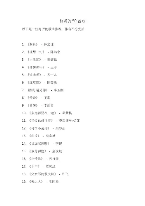 好听的50首歌
