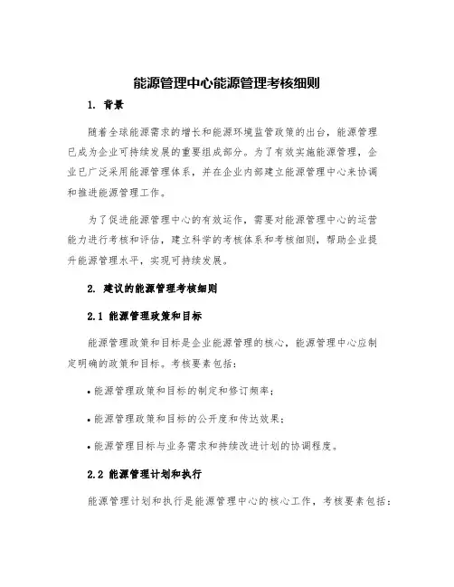 能源管理中心能源管理考核细则