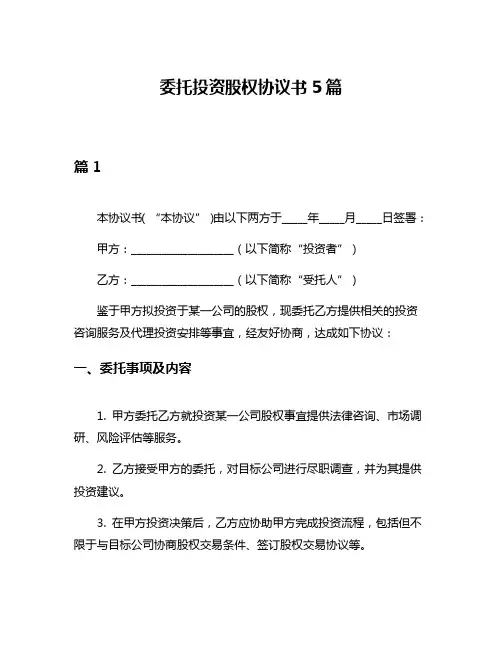 委托投资股权协议书5篇