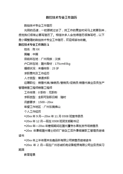 数控技术专业工作简历