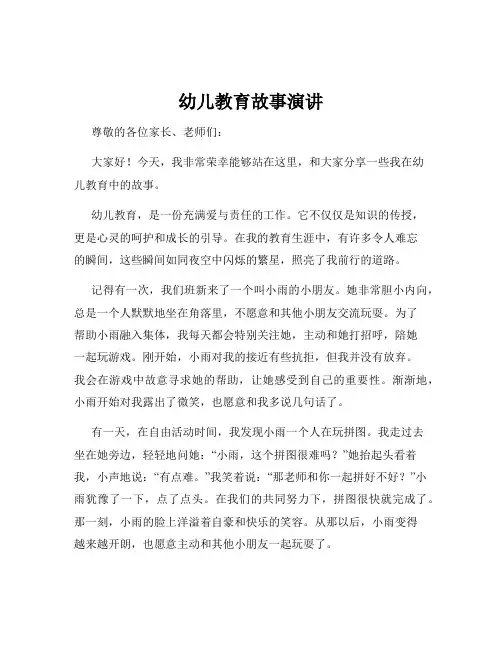 幼儿教育故事演讲