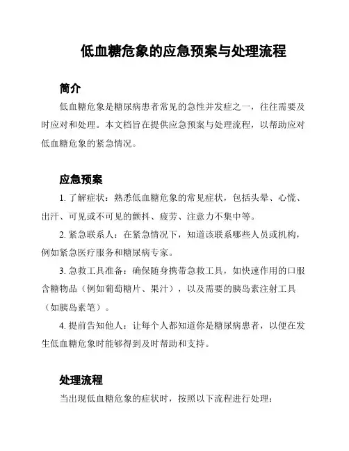低血糖危象的应急预案与处理流程