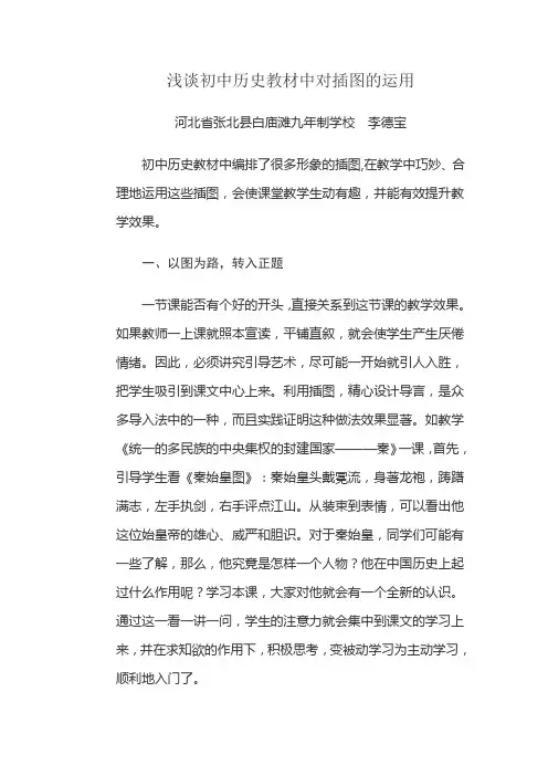 浅谈初中历史教材中对插图的运用