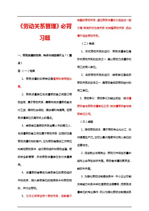 劳动关系管理必背习题