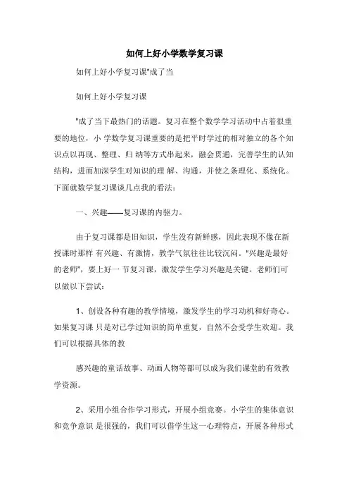 如何上好小学数学复习课