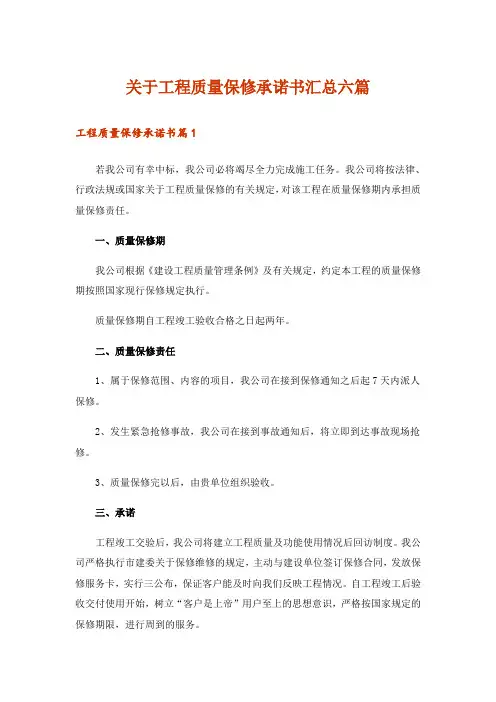 关于工程质量保修承诺书汇总六篇