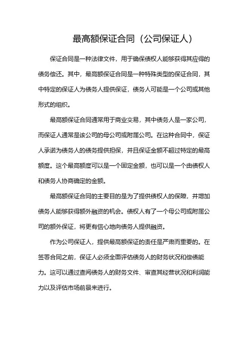 最高额保证合同(公司保证人)