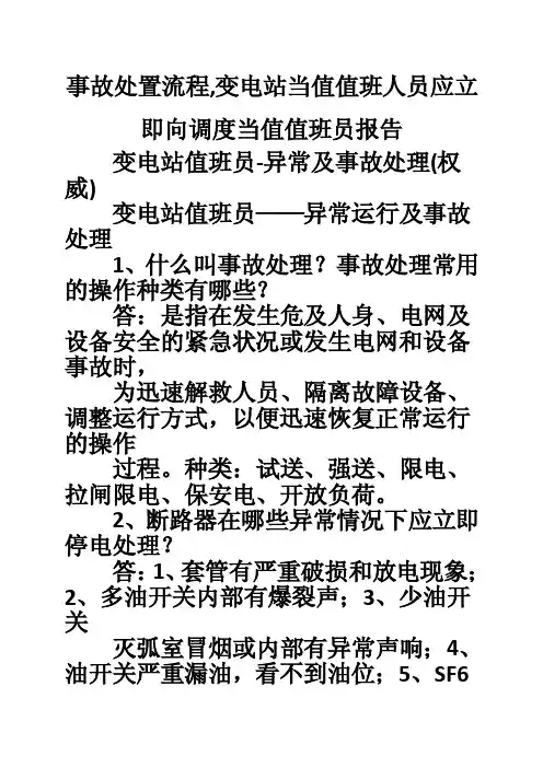 事故处置流程,变电站当值值班人员应立即向调度当值值班员报告