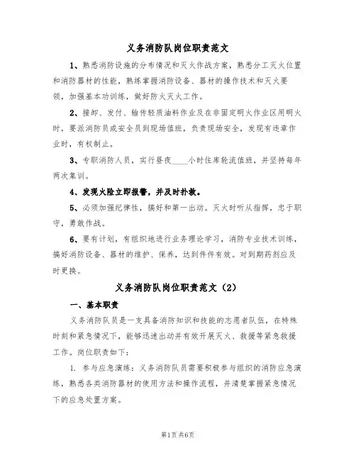 义务消防队岗位职责范文(3篇)