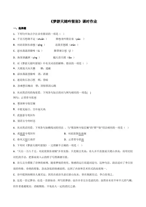 第8.1课《梦游天姥吟留别》课时作业-高一语文教学练“四案”大课堂(统编版必修上册)原卷版