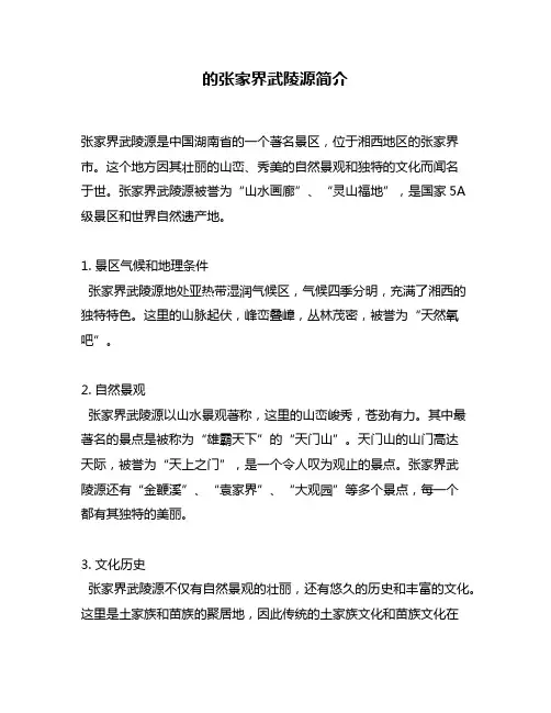 的张家界武陵源简介