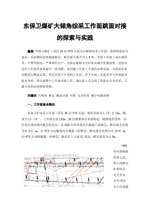 东保卫煤矿大倾角综采工作面跳面对接的探索与实践