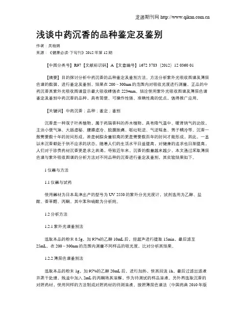 浅谈中药沉香的品种鉴定及鉴别