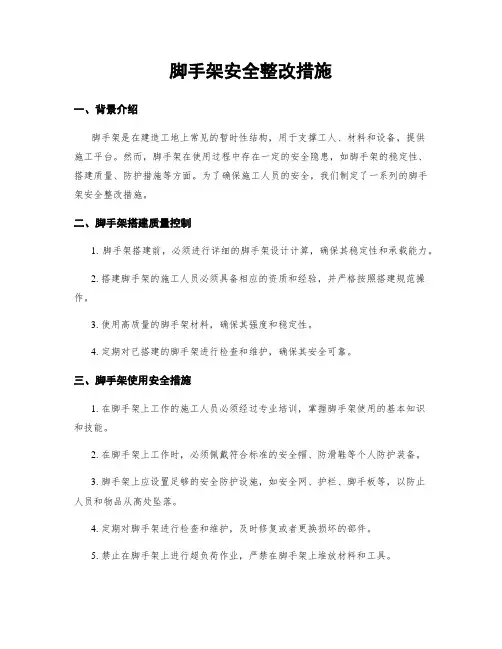 脚手架安全整改措施